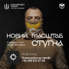 Плакат у темних тонах з призовом приєднатися до спецпідрозділу «Стугна». На ньому зображено військового в масці, логотипи підрозділу, гасло «Новий масштаб Стугна», позивний «Лео» та контактні дані.