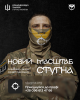 Плакат у темних тонах з призовом приєднатися до спецпідрозділу "Шура". На ньому зображено військового в масці, логотипи підрозділу, гасло «Новий масштаб Стугна», позивний «Лео» та контактні дані.