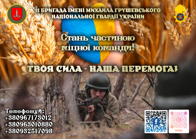 Фон: верхня частина - жовте колосся пшениці, синьо-жовте серце у руці. Нижня частина -  військовий у шоломі  лежить на землі. У руках, спершись на землю,  тримає автомат, визирає з-за дерева. На фоні написи: 11 бригада імені Михайла Грушевського Національної гвардії України. Стань частиною міцної команди! Твоя сила  - наша Перемога! Телефонуй: +380967173012, +380963010880, +380932517098. У верхніх кутках &ndash; емблеми. У правому нижньому кутку - QR-коди сторінок, один &ndash; сторінці у  фейсбуці. 