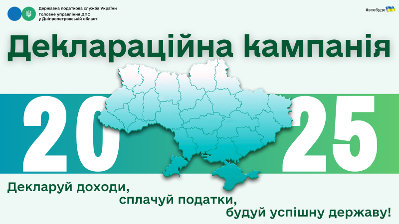 Карта України. Над нею написи: Державна податкова служба України, Головне управління ДПС у Дніпропетровській області. Деклараційна  кампанія. З лівого боку карти - число 20. З іншого боку - число  25.  Під картою напис:  "Декларуй доходи, сплачуй податки, будуй успішну державу!"