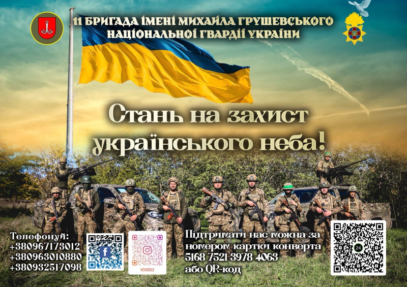 У верхній половині зображення - синьо-жовтий фон, Прапор України, емблеми 11 бригади, напис: 11 бригада імені Михайла Грушевського Національної гвардії України.  У нижній частині зображення - на фоні лісопосадки стоять бійці, за ними - два авто у пікселях. Написи посередині зображення: "Стань на  захист українського неба!". У нижній частині - QR-коди соцмереж бригади, контакти. Напис:  "Телефонуй:  +380967173012,   +380963010880,   +380932517098. Підтримати нас можна за номером картки конверта 5168 7521 3978 4063 або QR-код."