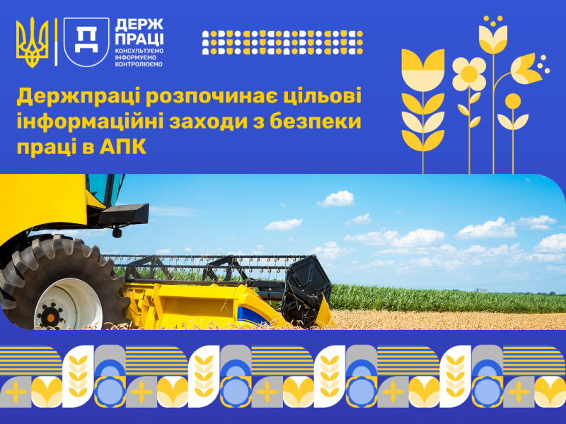 У верхній частині листівки - Герб України, логотипи Держпраці, напис: "Держпраці розпочинає цільові інформаційні заходи з безпеки праці в АПК",  графічні зображення квітів. Посередині листівки - частина комбайну на пшеничному полі. Вдалечині - зелене поле. Внизу листівки - візерунок.  