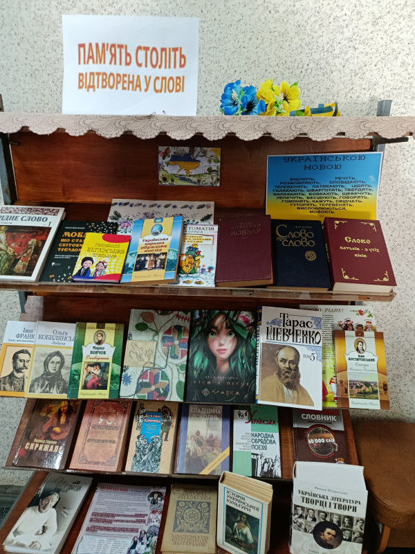 На полиці книги під загальною темою: "Пам'ять століть відтворена у слові"