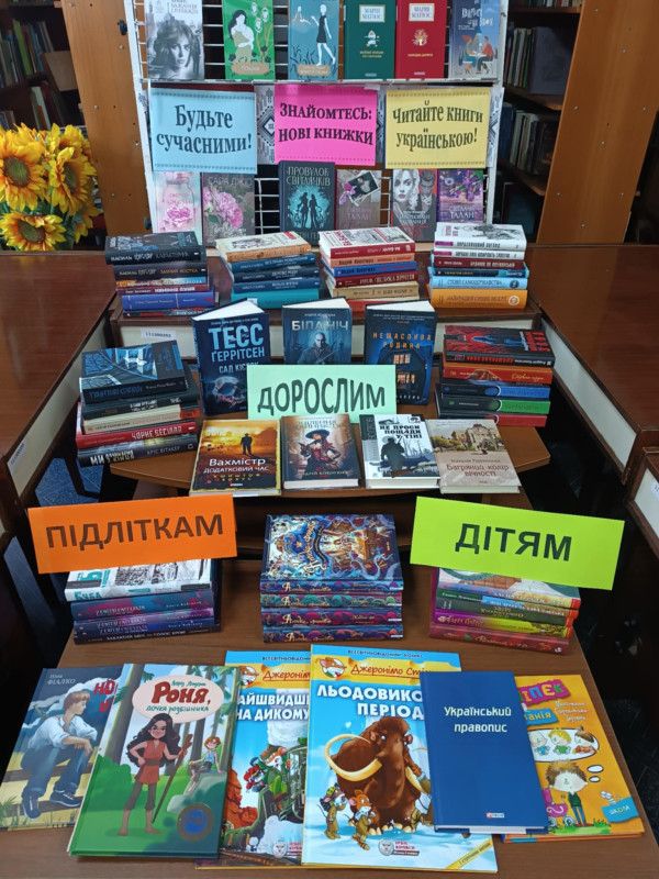 Виставка, на якій представлені нові надходження літератури для дітей, підлітків та дорослих