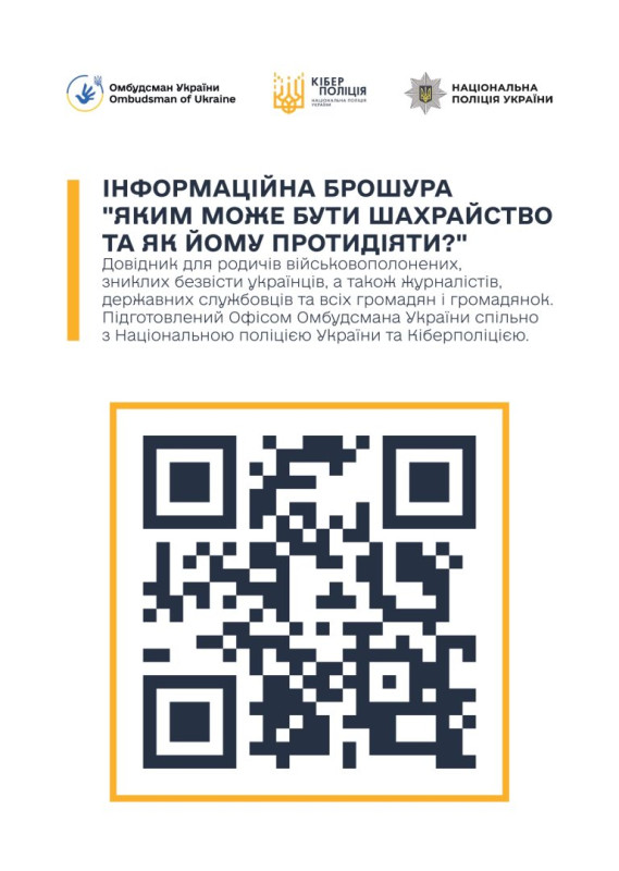 Угорі три емблеми з написами:  Омбудсман України, Кіберполіція, Національна поліція України. Нижче текст: "Інформаційна брошура  &laquo;Яким може бути шахрайство та як йому протидіяти?&raquo;. Довідник  для родичів військовополонених, зниклих безвісти українців, а також журналістів, державних службовців та всіх громадян і громадянок. Підготовлений Офісом Омбудсмана України спільно з Національною поліцією України та Кіберполіцією. Нижче - к'юар-код.