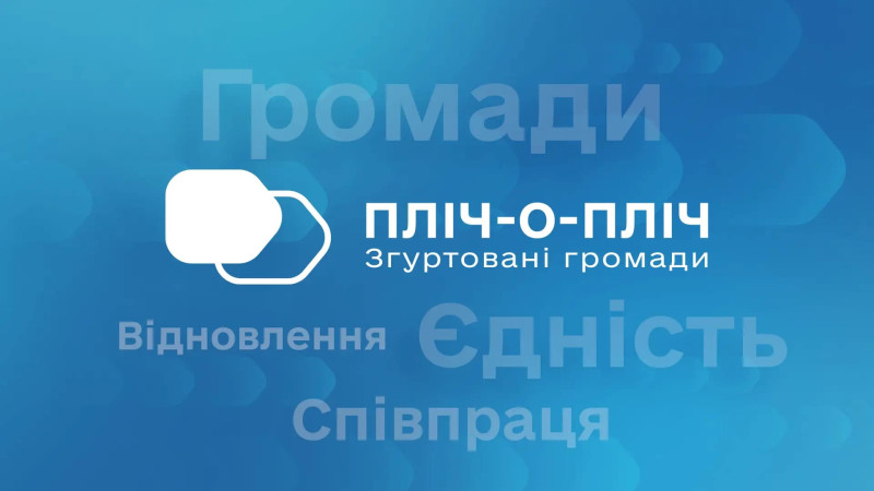 Емблема проєкту "Пліч-о-пліч": блакитний фон зі словами: громади, пліч-о-пліч, згуртовані громади, відновлення, єдність, співпраця.
