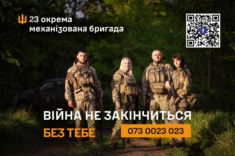 На фоні зелених дерев стоять дві жінки та два чоловіки у військовій формі. Емблема бригади у верхньому лівому куті і напис: "23 окрема механізована бригада". У правому верхньому куті - QR-код. Внизу зображення текст: "Війна не закінчиться без тебе.  073 0023 023".