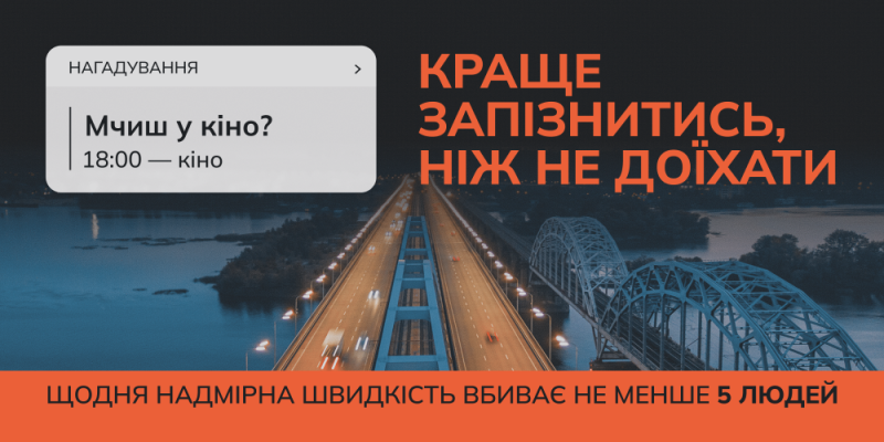Міст через річку. Написи: "Нагадування. Мчиш у кіно? 18.00 - кіно. Краще запізнитись, ніж не доїхати. Щодня надмірна швидкість вбиває не менше 5 людей"