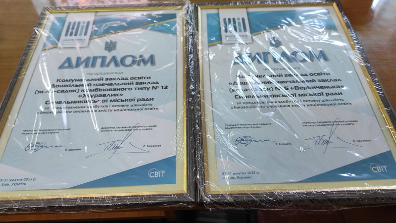 Дипломи дитячих садків №5 та №12