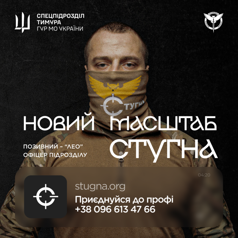 Плакат у темних тонах з призовом приєднатися до спецпідрозділу &laquo;Стугна&raquo;. На ньому зображено військового в масці, логотипи підрозділу, гасло &laquo;Новий масштаб Стугна&raquo;, позивний &laquo;Лео&raquo; та контактні дані.
