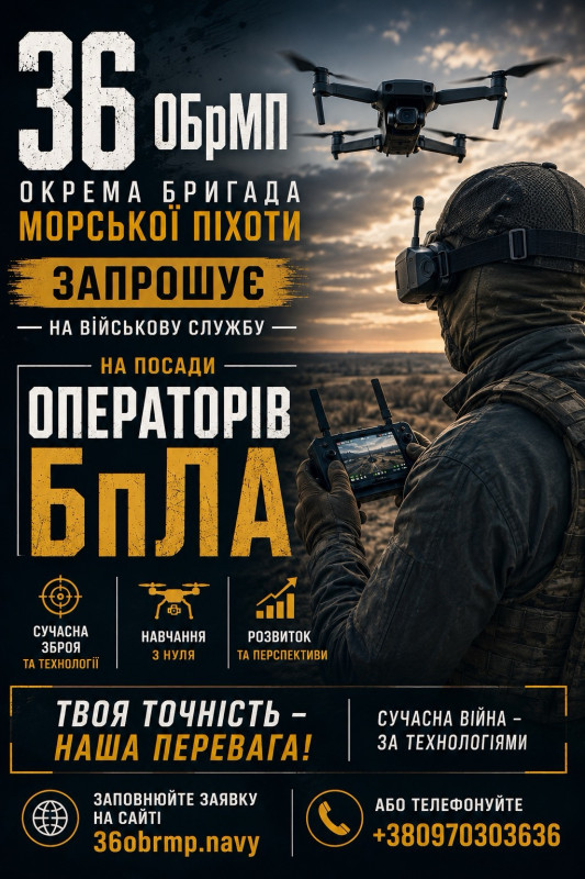 Інформаційно-рекламний плакат рекрутингу. Праворуч зображено військовослужбовця зі спини, у балаклаві, військовій формі та з рацією на плечі. У руках він тримає пульт дистанційного керування з екраном. У верхньому правому кутку в небі зафіксовано дрон. Є написи: "&laquo;36 ОБрМП. Окрема бригада морської піхоти запрошує на військову службу на посади ОПЕРАТОРІВ БпЛА&raquo;. Іконка мішені: &laquo;Сучасна зброя та технології&raquo;.  Іконка дрона: &laquo;Навчання з нуля&raquo;.  Іконка графіка зростання: &laquo;Розвиток та перспективи&raquo;.  Гасла: &laquo;Твоя точність &mdash; наша перевага!&raquo;, &laquo;Сучасна війна &mdash; за технологіями&raquo;.  Контактна інформація:  Іконка глобуса: &laquo;Заповнюйте заявку на сайті 36obrmp.navy&raquo;.  Іконка телефону: &laquo;Або телефонуйте +380970303636&raquo;.